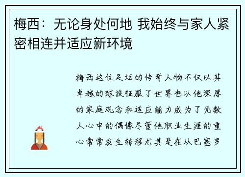 梅西:无论身处何地 我始终与家人紧密相连并适应新环境 梅西:无论身处何地 我始终与家人紧密相连并适应新环境
