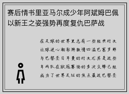 赛后情书里亚马尔成少年阿斌姆巴佩以新王之姿强势再度复仇巴萨战 赛后情书里亚马尔成少年阿斌姆巴佩以新王之姿强势再度复仇巴萨战