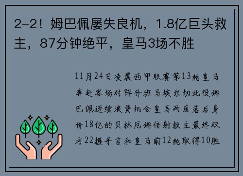 2-2！姆巴佩屡失良机，1.8亿巨头救主，87分钟绝平，皇马3场不胜
