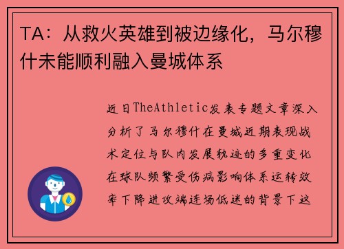 TA：从救火英雄到被边缘化，马尔穆什未能顺利融入曼城体系
