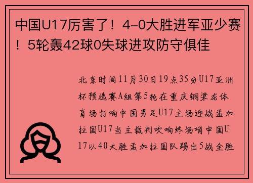 中国U17厉害了！4-0大胜进军亚少赛！5轮轰42球0失球进攻防守俱佳