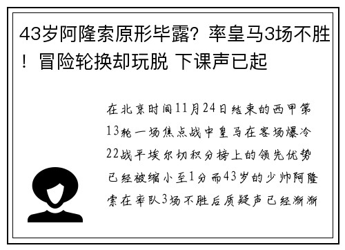 43岁阿隆索原形毕露？率皇马3场不胜！冒险轮换却玩脱 下课声已起