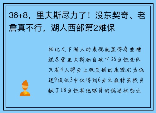 36+8，里夫斯尽力了！没东契奇、老詹真不行，湖人西部第2难保