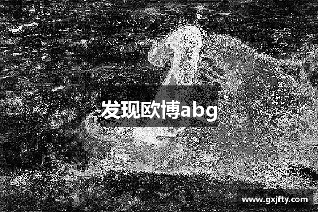 发现欧博abg