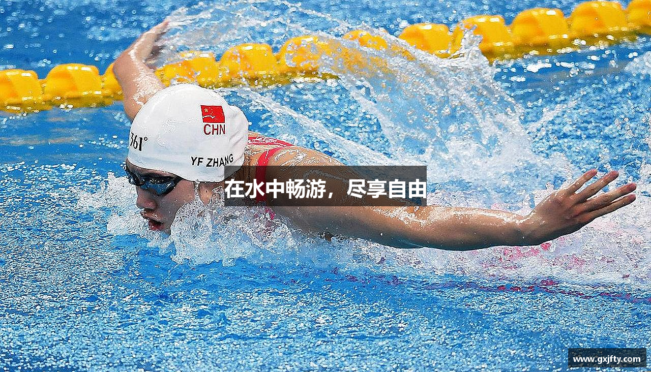 在水中畅游，尽享自由