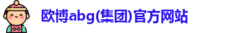 欧博abg